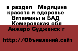  в раздел : Медицина, красота и здоровье » Витамины и БАД . Кемеровская обл.,Анжеро-Судженск г.